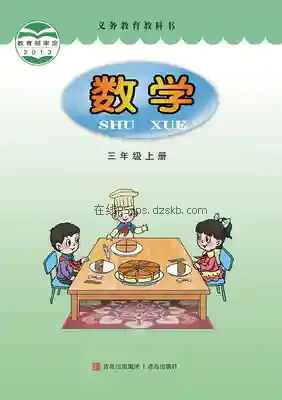 三年级数学上册电子课本目录(义务教育教科书)