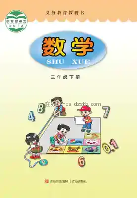 三年级数学下册电子课本目录(义务教育教科书)