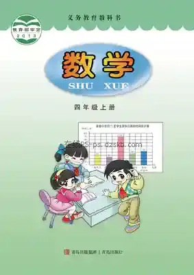 四年级数学上册电子课本目录(义务教育教科书)