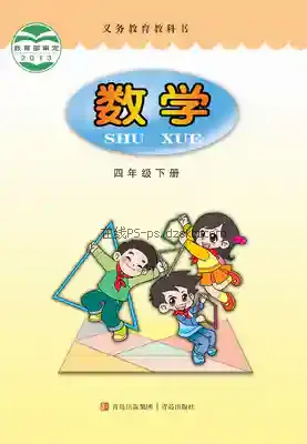 四年级数学下册电子课本目录(义务教育教科书)