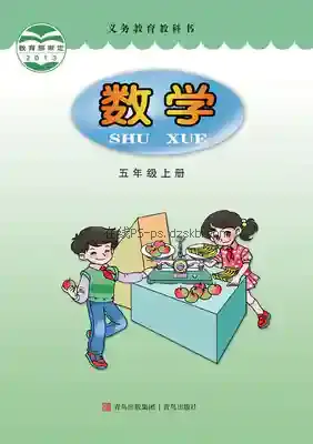 五年级数学上册电子课本目录(义务教育教科书)