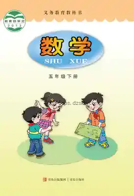 五年级数学下册电子课本目录(义务教育教科书)