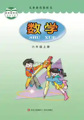 六年级数学上册电子课本目录(义务教育教科书)