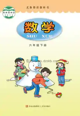 六年级数学下册电子课本目录(义务教育教科书)