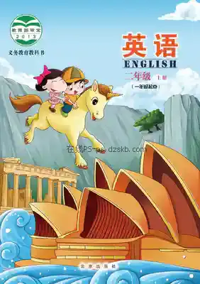 二年级英语上册电子课本目录(义务教育教科书)