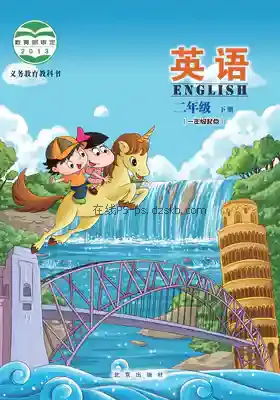 二年级英语下册电子课本目录(义务教育教科书)