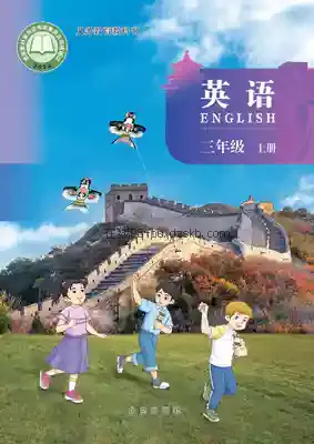 三年级英语上册电子课本目录(义务教育教科书)