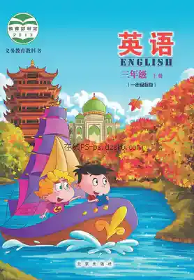 三年级英语上册•义务教育教科书英语