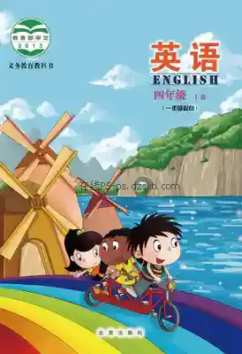 四年级英语上册电子课本目录(义务教育教科书)
