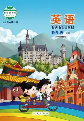 四年级英语下册电子课本目录(义务教育教科书)