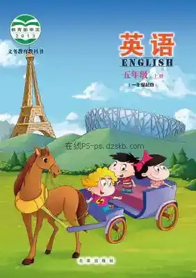 五年级英语上册电子课本目录(义务教育教科书)