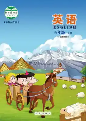 五年级英语下册电子课本目录(义务教育教科书)