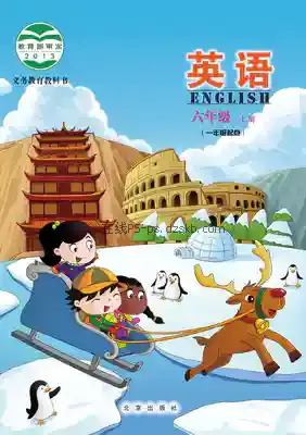 六年级英语上册电子课本目录(义务教育教科书)