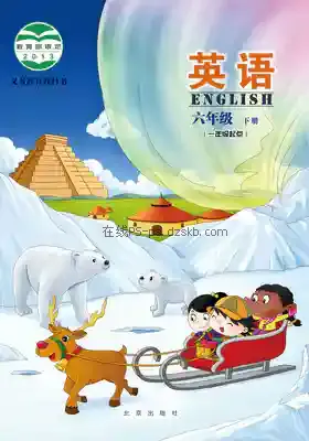 六年级英语下册电子课本目录(义务教育教科书)