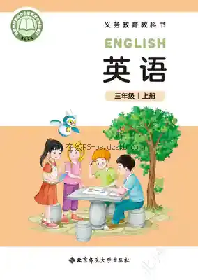 三年级英语上册(三年级起点)电子课本目录(义务教育教科书)