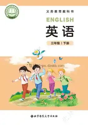 三年级英语下册(三年级起点)电子课本目录(义务教育教科书)