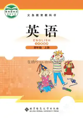 四年级英语上册(三年级起点)电子课本目录(义务教育教科书)
