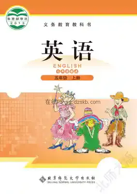 五年级英语上册(三年级起点)电子课本目录(义务教育教科书)