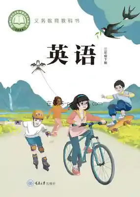 三年级英语下册电子课本目录(义务教育教科书)