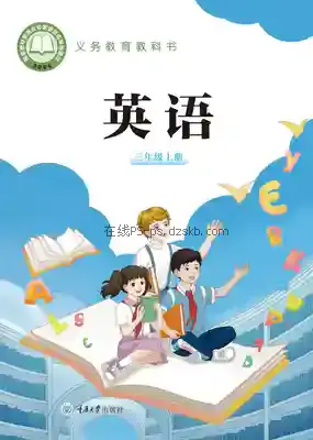 三年级英语上册电子课本目录(义务教育教科书)