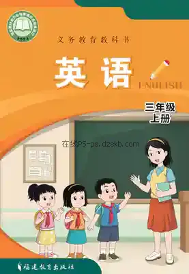 三年级英语上册电子课本目录(义务教育教科书)