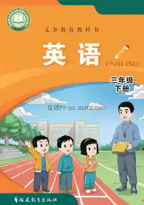 三年级英语下册电子课本目录(义务教育教科书)