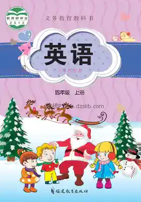 四年级英语上册电子课本目录(义务教育教科书)