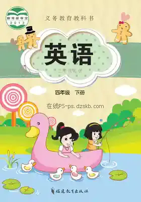 四年级英语下册电子课本目录(义务教育教科书)