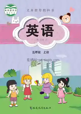 五年级英语上册电子课本目录(义务教育教科书)