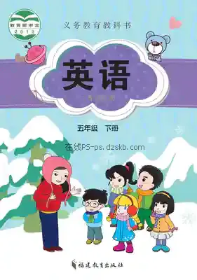 五年级英语下册电子课本目录(义务教育教科书)