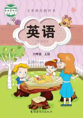 六年级英语上册电子课本目录(义务教育教科书)