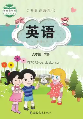 六年级英语下册电子课本目录(义务教育教科书)