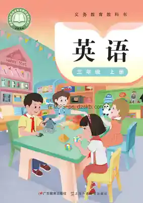 三年级英语上册电子课本目录(义务教育教科书)