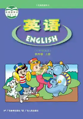 四年级英语上册电子课本目录(义务教育教科书)