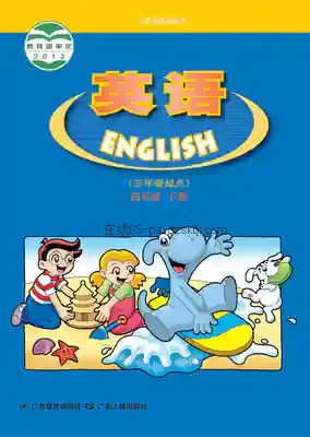 四年级英语下册电子课本目录(义务教育教科书)