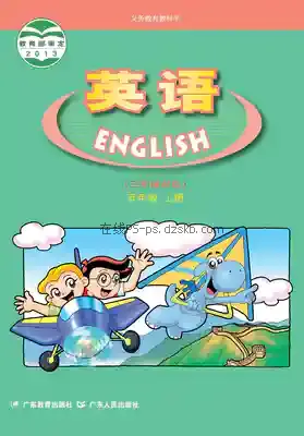 五年级英语上册电子课本目录(义务教育教科书)