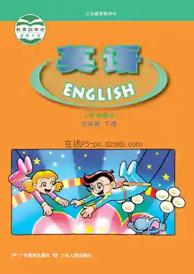 五年级英语下册电子课本目录(义务教育教科书)