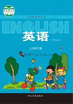 二年级英语下册(一年级起点)电子课本目录(义务教育教科书)