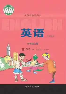 三年级英语上册(一年级起点)电子课本目录(义务教育教科书)