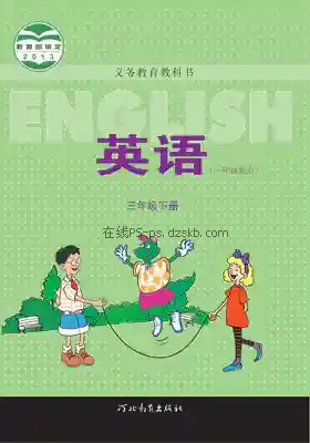 三年级英语下册(一年级起点)电子课本目录(义务教育教科书)