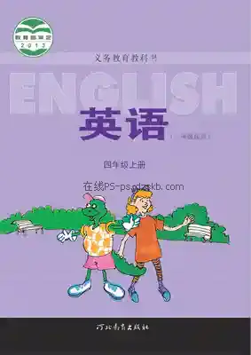 四年级英语上册(一年级起点)电子课本目录(义务教育教科书)