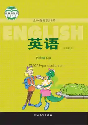 四年级英语下册(一年级起点)电子课本目录(义务教育教科书)