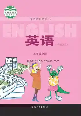 五年级英语上册(一年级起点)电子课本目录(义务教育教科书)