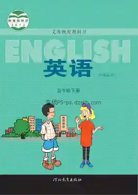 五年级英语下册(一年级起点)电子课本目录(义务教育教科书)