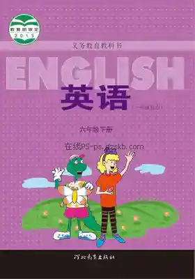 六年级英语下册(一年级起点)电子课本目录(义务教育教科书)