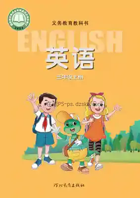 三年级英语上册(三年级起点)电子课本目录(义务教育教科书)