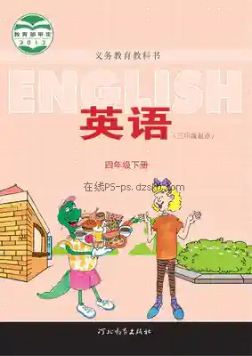 四年级英语下册(三年级起点)电子课本目录(义务教育教科书)