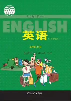 五年级英语上册(三年级起点)电子课本目录(义务教育教科书)