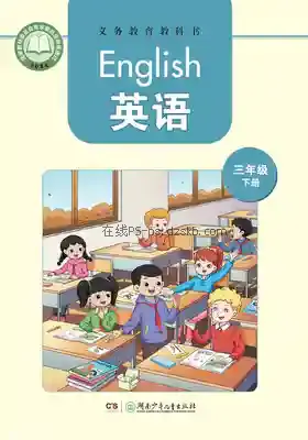 三年级英语下册电子课本目录(义务教育教科书)