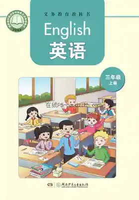 三年级英语上册电子课本目录(义务教育教科书)